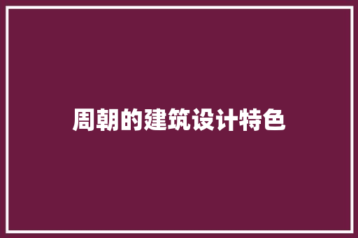 周朝的建筑设计特色