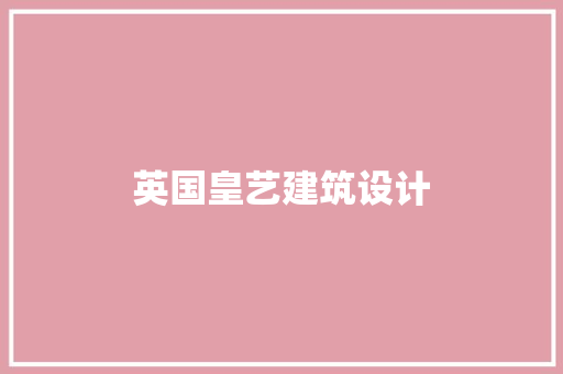 英国皇艺建筑设计