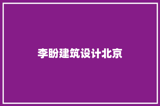 李盼建筑设计北京