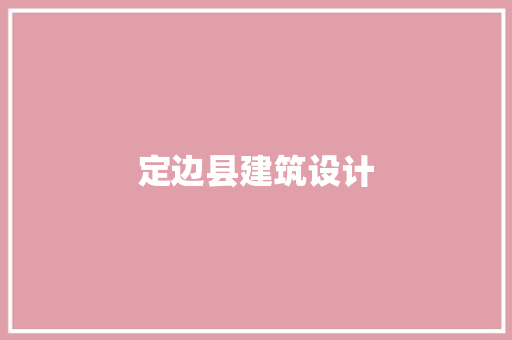 定边县建筑设计