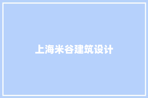 上海米谷建筑设计 常见问题