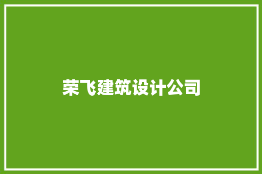 荣飞建筑设计公司