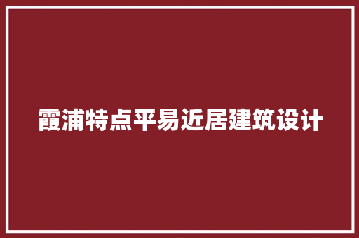 霞浦特点平易近居建筑设计
