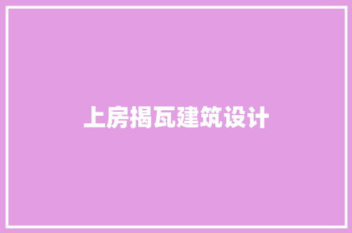 上房揭瓦建筑设计