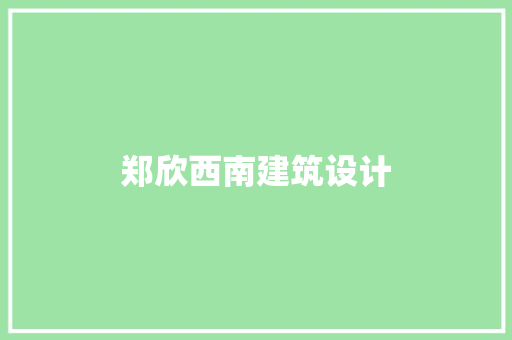 郑欣西南建筑设计