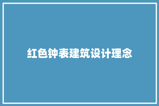 红色钟表建筑设计理念