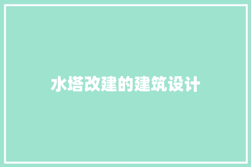 水塔改建的建筑设计