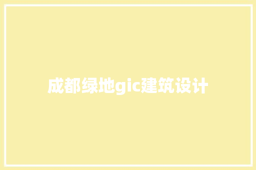 成都绿地gic建筑设计