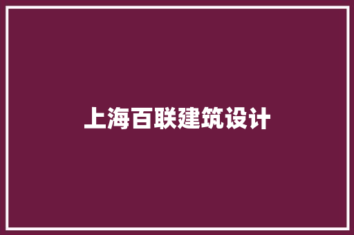上海百联建筑设计