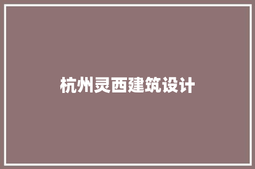 杭州灵西建筑设计
