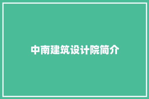 中南建筑设计院简介 公共建筑设计