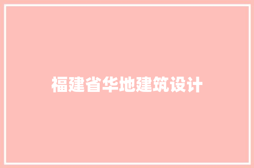 福建省华地建筑设计