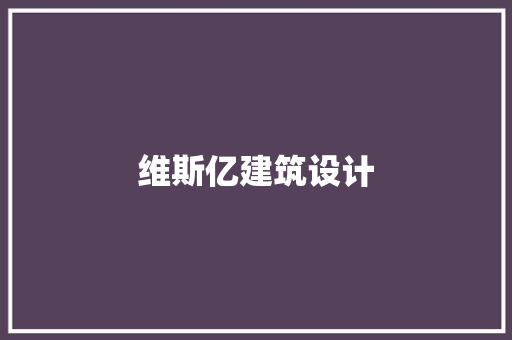 维斯亿建筑设计