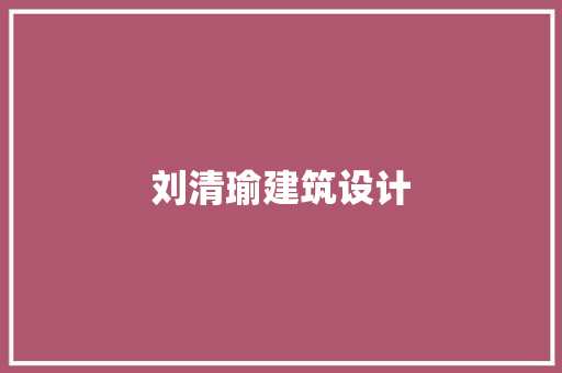 刘清瑜建筑设计