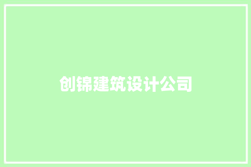 创锦建筑设计公司