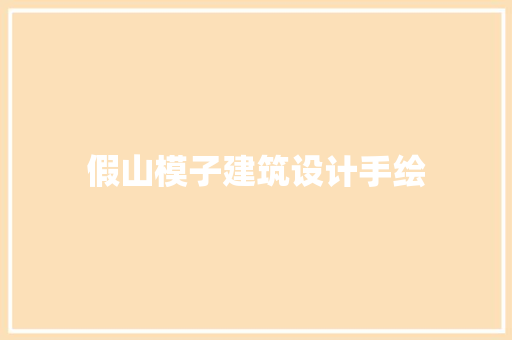 假山模子建筑设计手绘