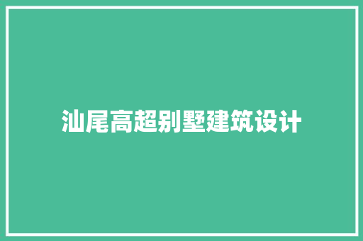 汕尾高超别墅建筑设计