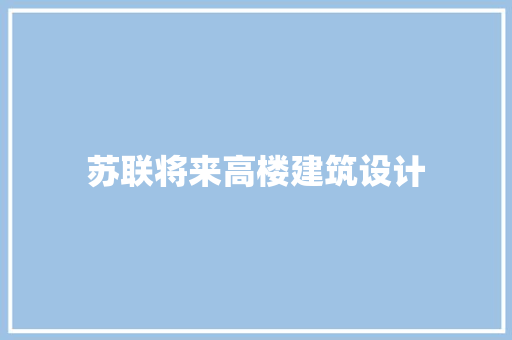 苏联将来高楼建筑设计