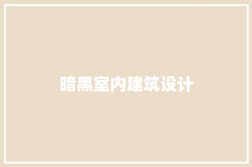 暗黑室内建筑设计