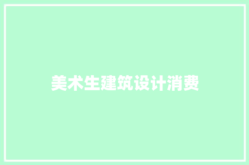 美术生建筑设计消费