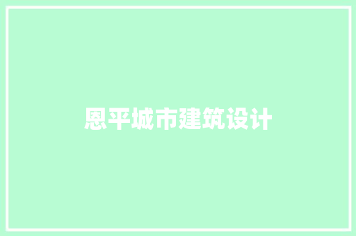 恩平城市建筑设计