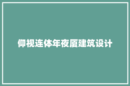 仰视连体年夜厦建筑设计