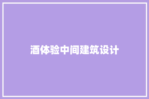 酒体验中间建筑设计