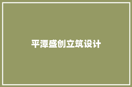 平潭盛创立筑设计