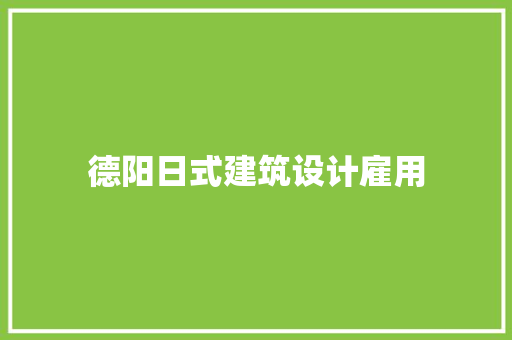 德阳日式建筑设计雇用