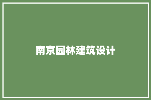 南京园林建筑设计