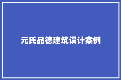 元氏品德建筑设计案例