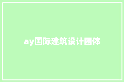 ay国际建筑设计团体