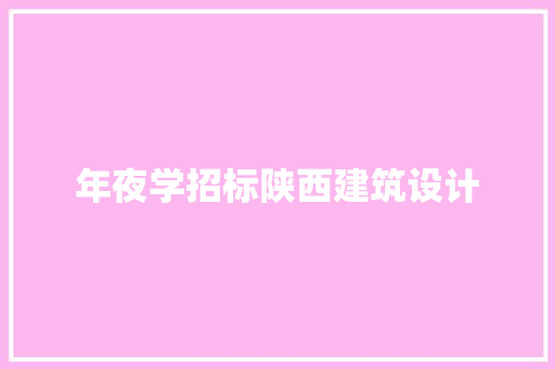 年夜学招标陕西建筑设计 建筑法规