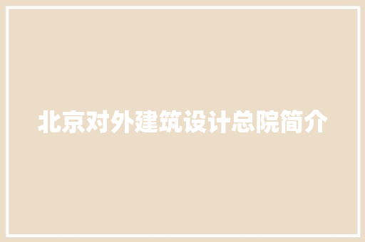 北京对外建筑设计总院简介