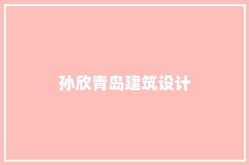 孙欣青岛建筑设计