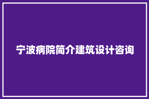 宁波病院简介建筑设计咨询