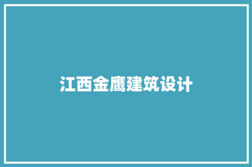 江西金鹰建筑设计