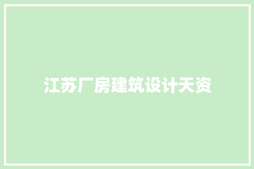 江苏厂房建筑设计天资