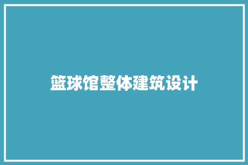 篮球馆整体建筑设计