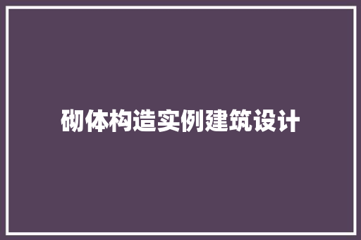 砌体构造实例建筑设计
