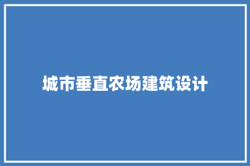城市垂直农场建筑设计