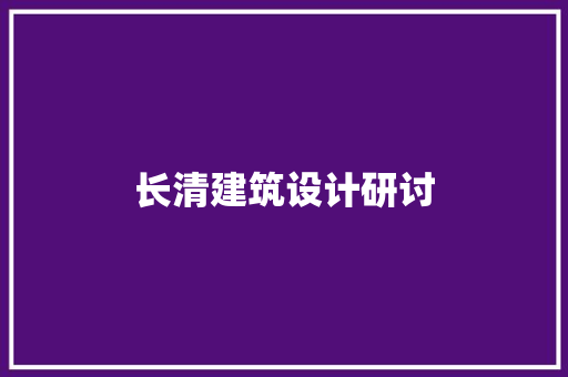 长清建筑设计研讨