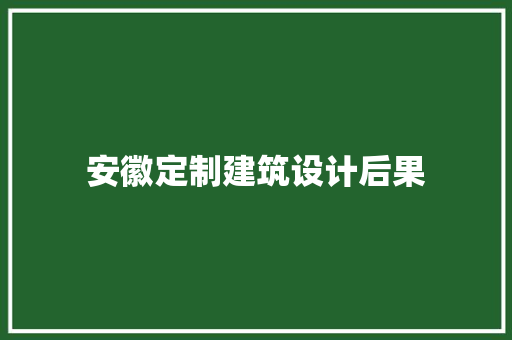 安徽定制建筑设计后果