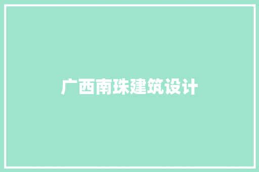 广西南珠建筑设计