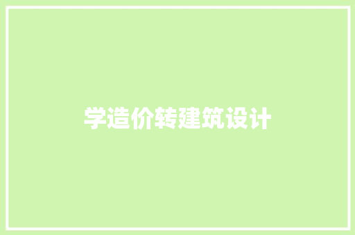 学造价转建筑设计