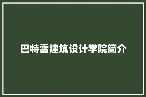 巴特雷建筑设计学院简介