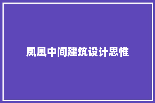 凤凰中间建筑设计思惟