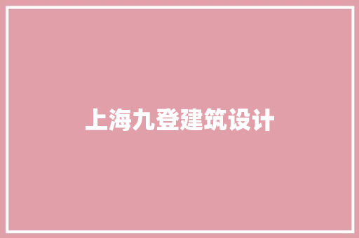 上海九登建筑设计