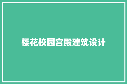 樱花校园宫殿建筑设计 工艺流程