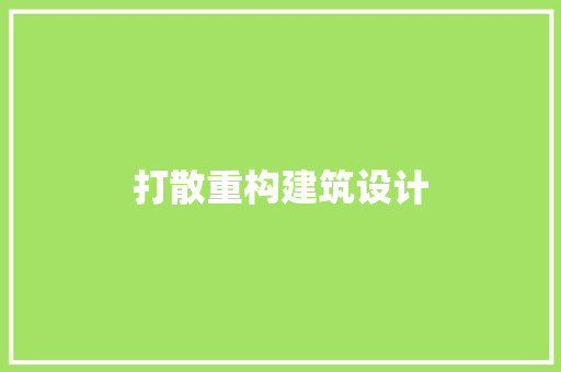 打散重构建筑设计 生态建筑设计